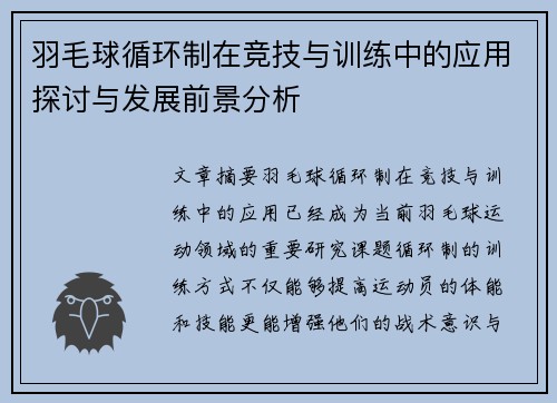 羽毛球循环制在竞技与训练中的应用探讨与发展前景分析