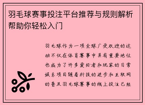 羽毛球赛事投注平台推荐与规则解析帮助你轻松入门