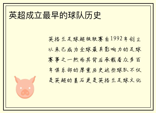 英超成立最早的球队历史