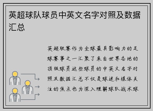 英超球队球员中英文名字对照及数据汇总
