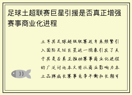 足球土超联赛巨星引援是否真正增强赛事商业化进程