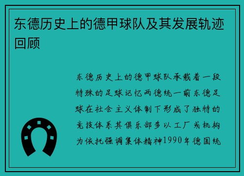 东德历史上的德甲球队及其发展轨迹回顾