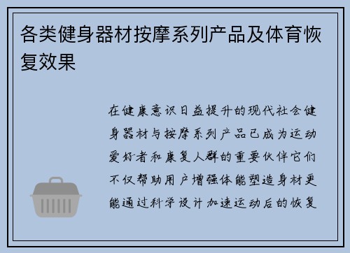 各类健身器材按摩系列产品及体育恢复效果