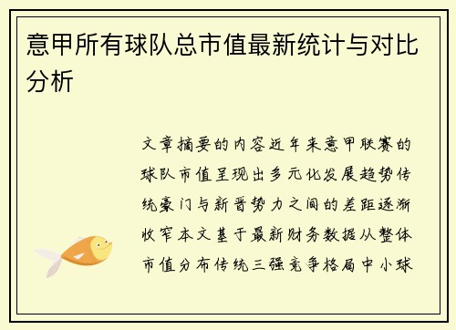 意甲所有球队总市值最新统计与对比分析
