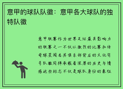 意甲的球队队徽：意甲各大球队的独特队徽
