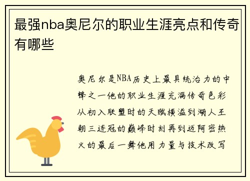 最强nba奥尼尔的职业生涯亮点和传奇有哪些