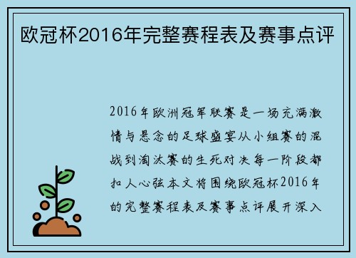 欧冠杯2016年完整赛程表及赛事点评