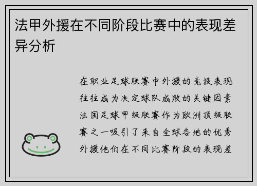 法甲外援在不同阶段比赛中的表现差异分析