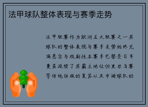 法甲球队整体表现与赛季走势
