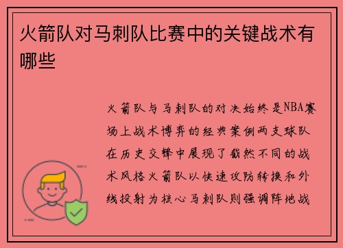 火箭队对马刺队比赛中的关键战术有哪些
